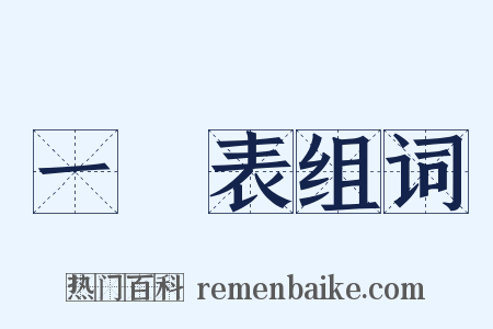 一覽表组词是什么意思的图片